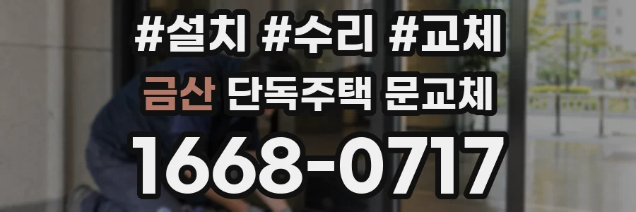 금산 단독주택 문교체