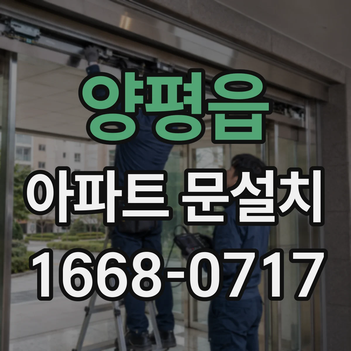 양평읍 아파트 문설치