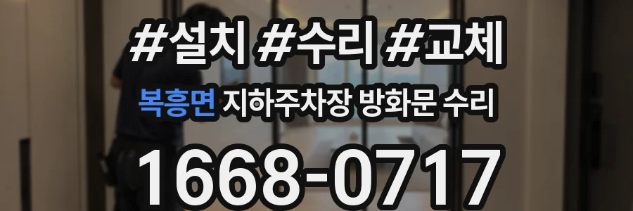 복흥면 지하주차장 방화문 수리