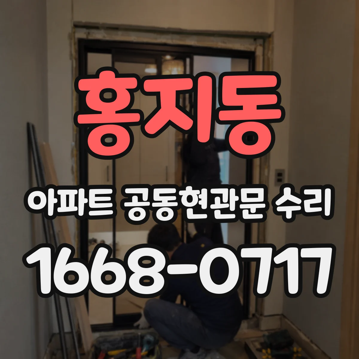 홍지동 아파트 공동현관문 수리