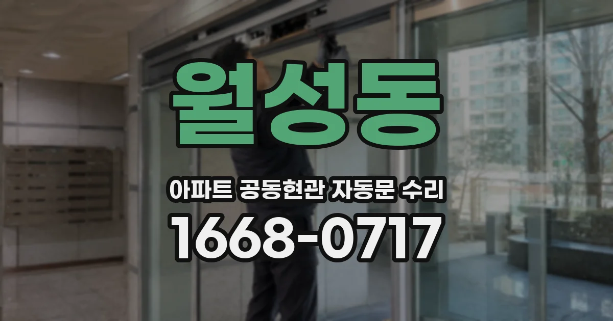 월성동 아파트 공동현관 자동문 수리