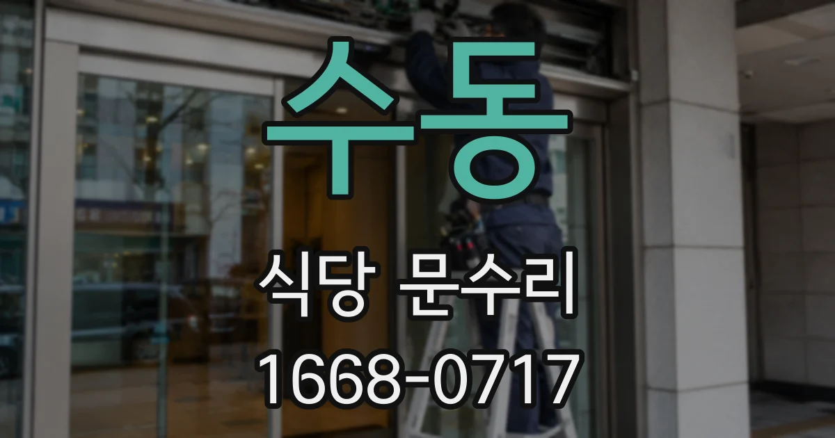 수동 식당 문수리