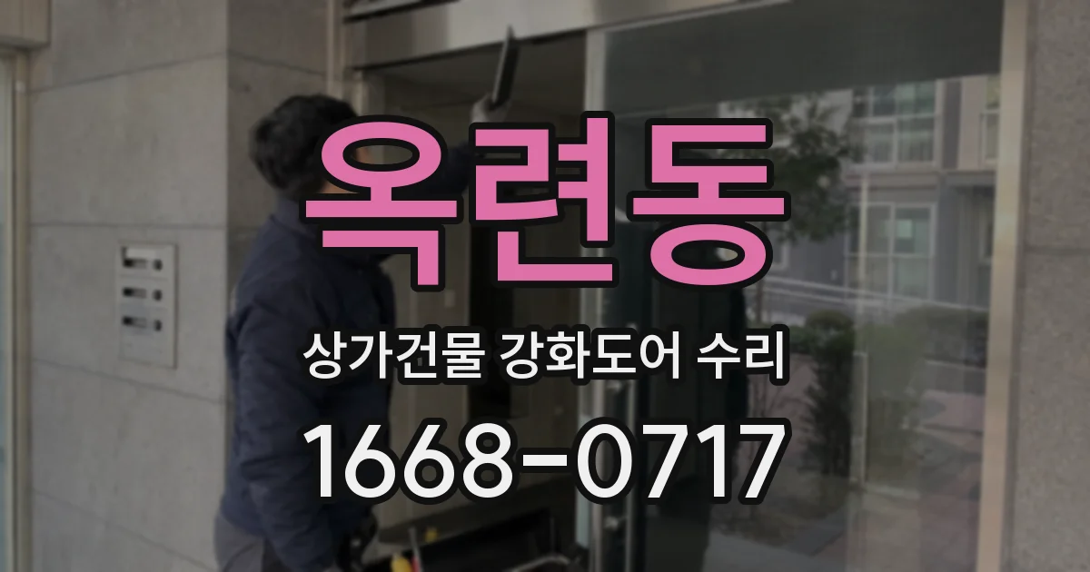 옥련동 상가건물 강화도어 수리