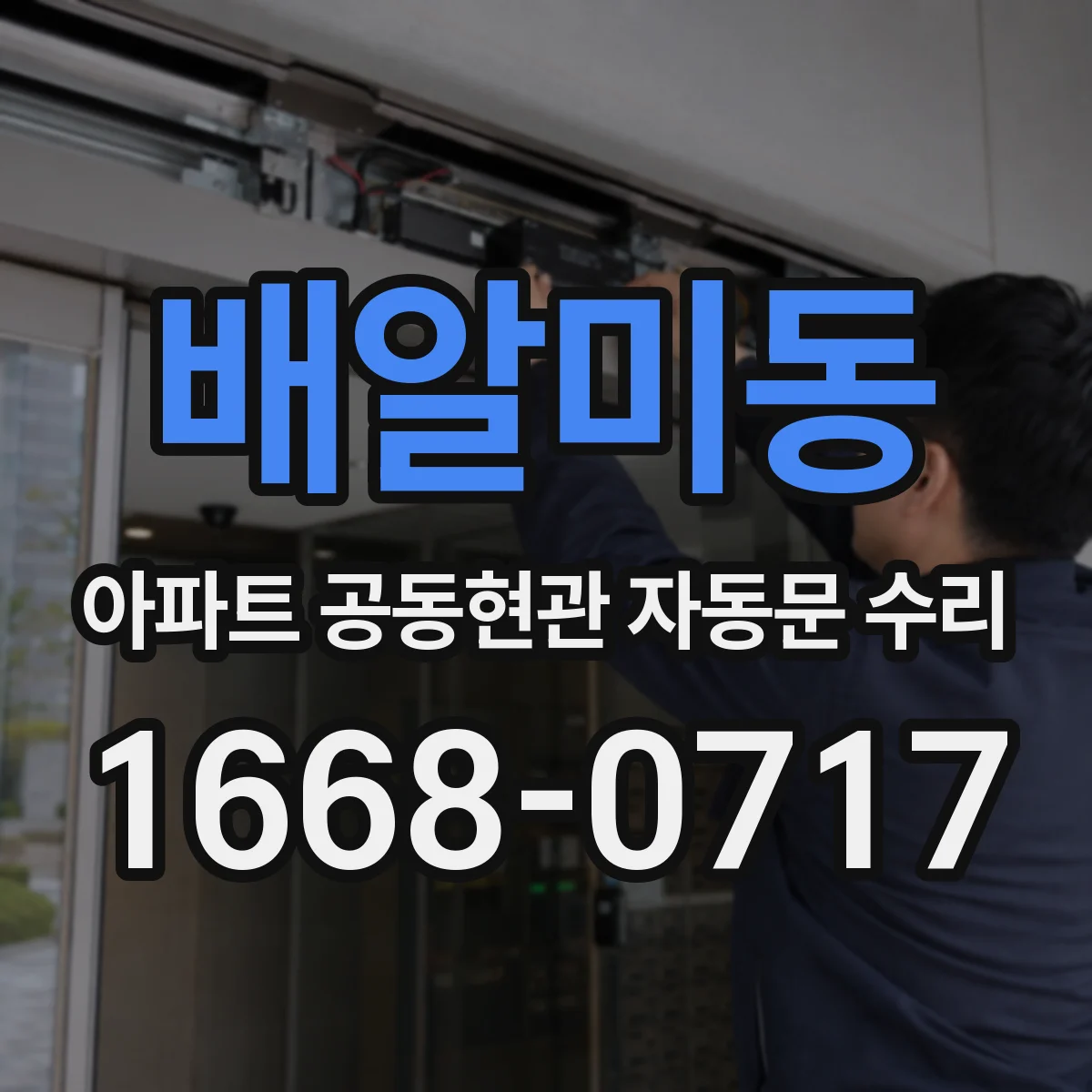 배알미동 아파트 공동현관 자동문 수리
