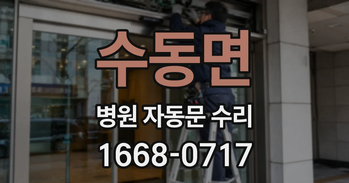 수동면 병원 자동문 수리
