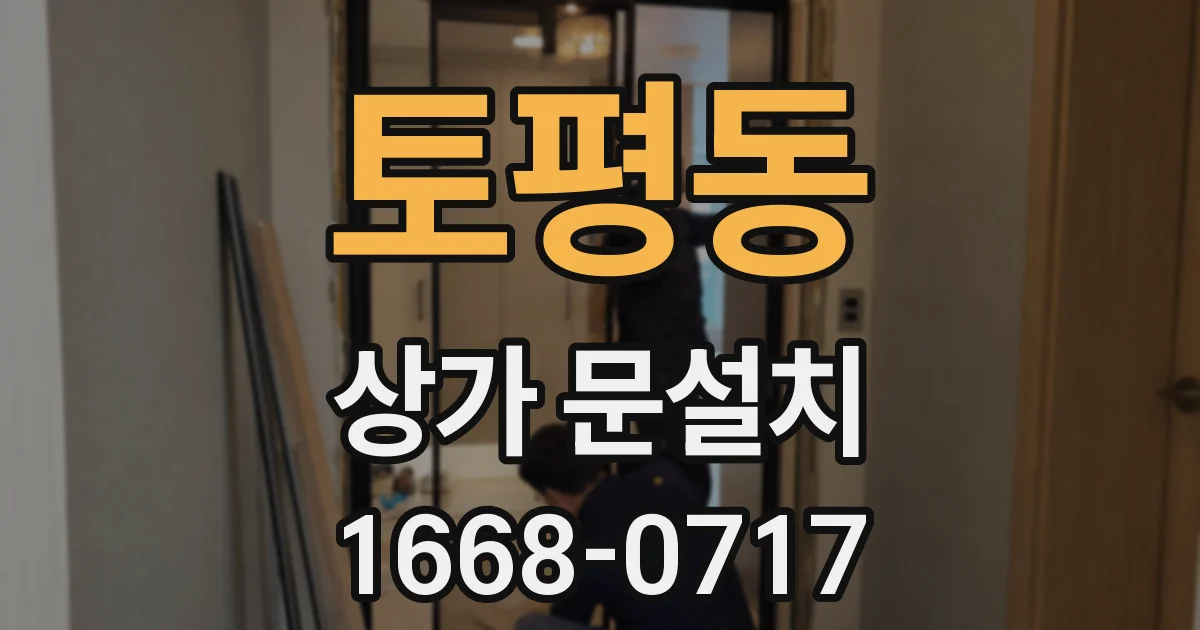 토평동 상가 문설치
