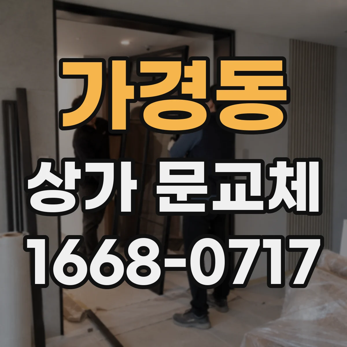 가경동 상가 문교체
