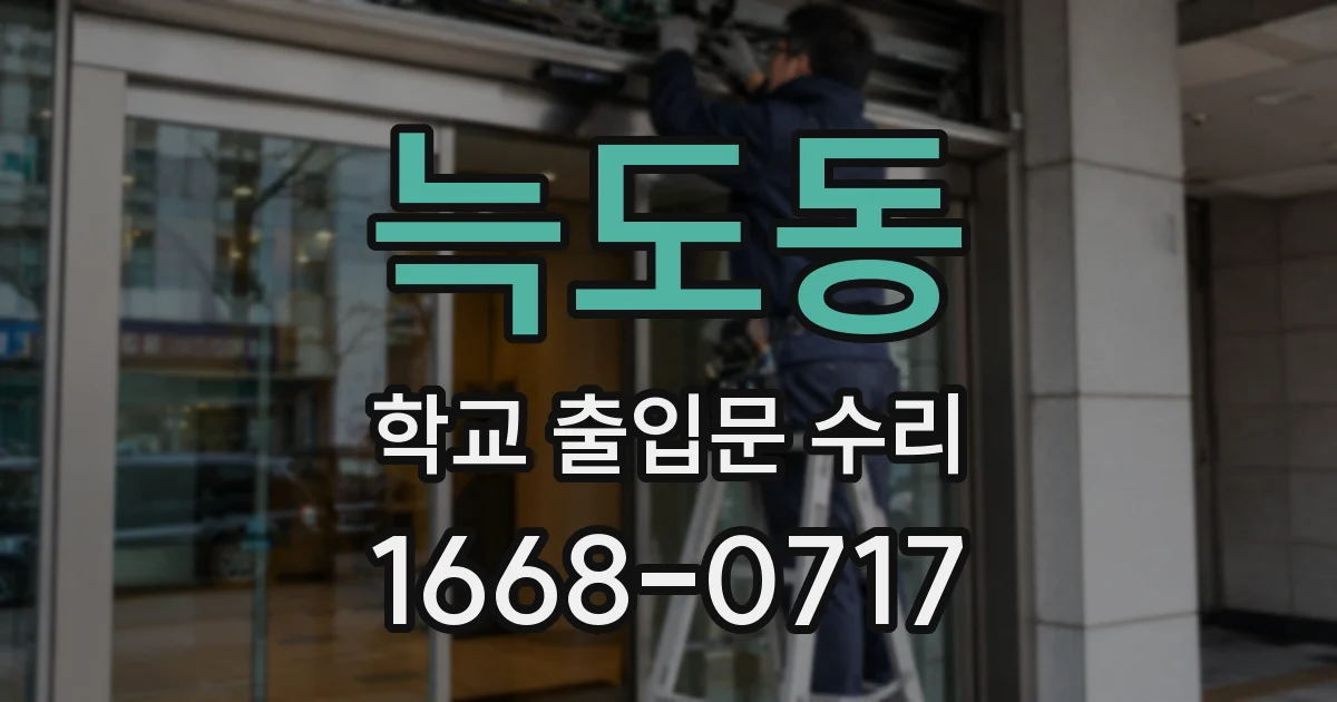 늑도동 학교 출입문 수리