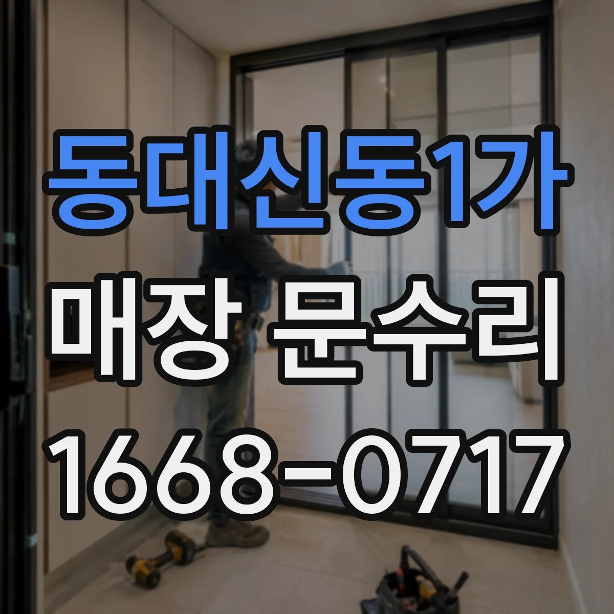 동대신동1가 매장 문수리