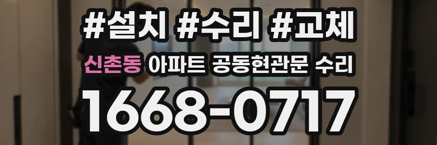신촌동 아파트 공동현관문 수리