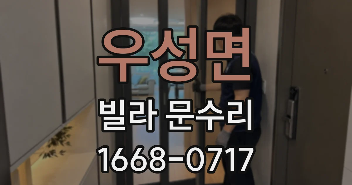 우성면 빌라 문수리