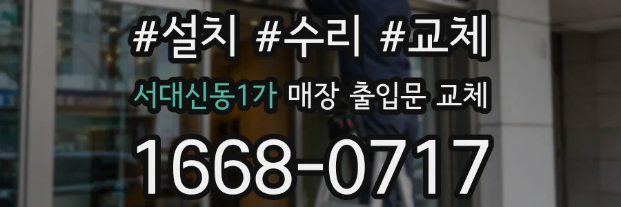 서대신동1가 매장 출입문 교체