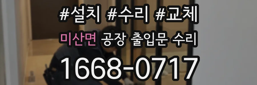 미산면 공장 출입문 수리