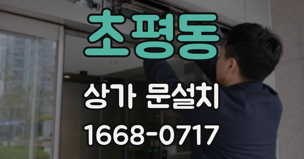 초평동 상가 문설치
