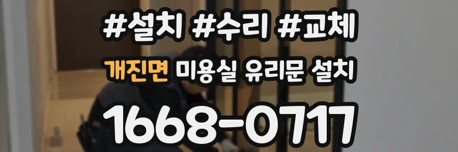 개진면 미용실 유리문 설치