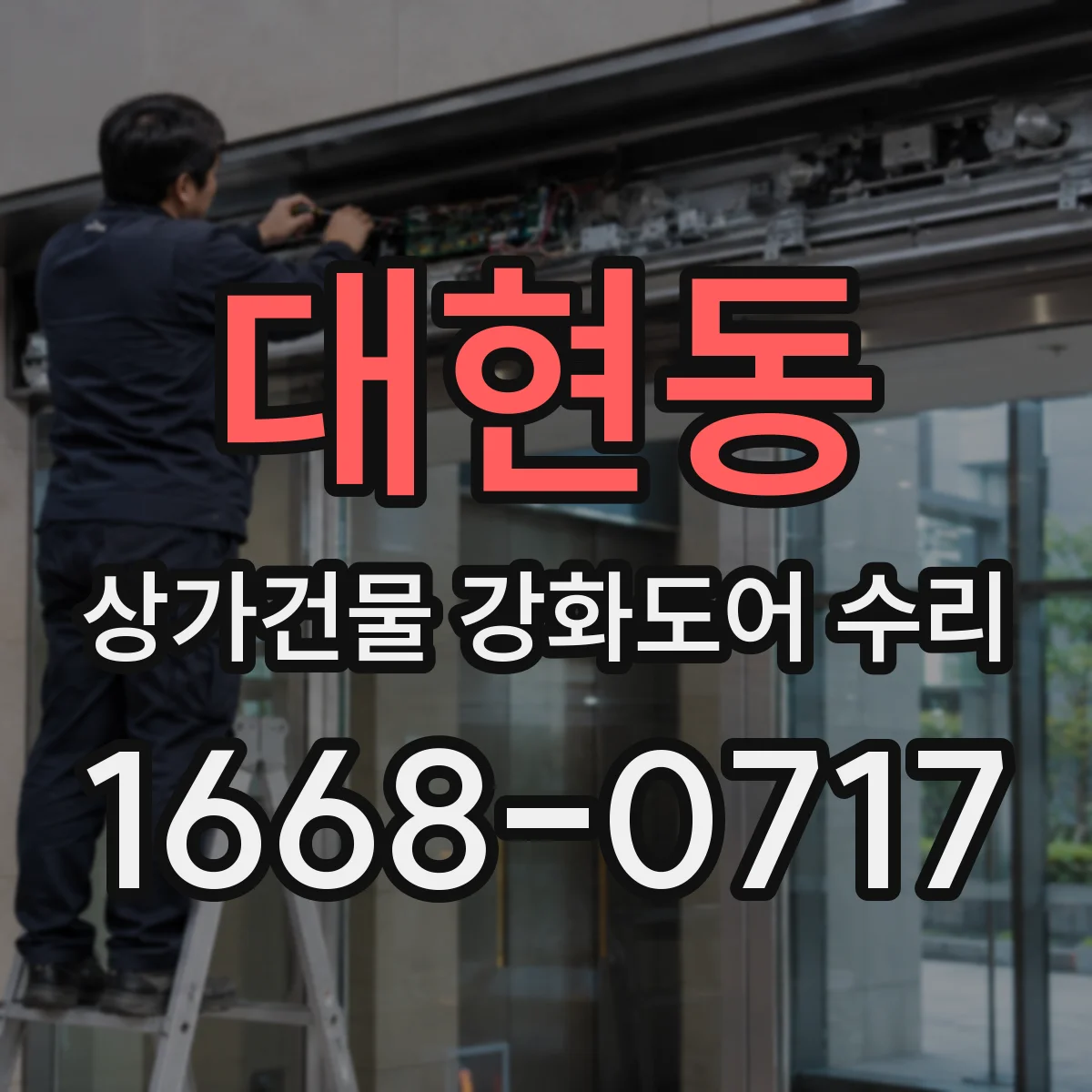 대현동 상가건물 강화도어 수리