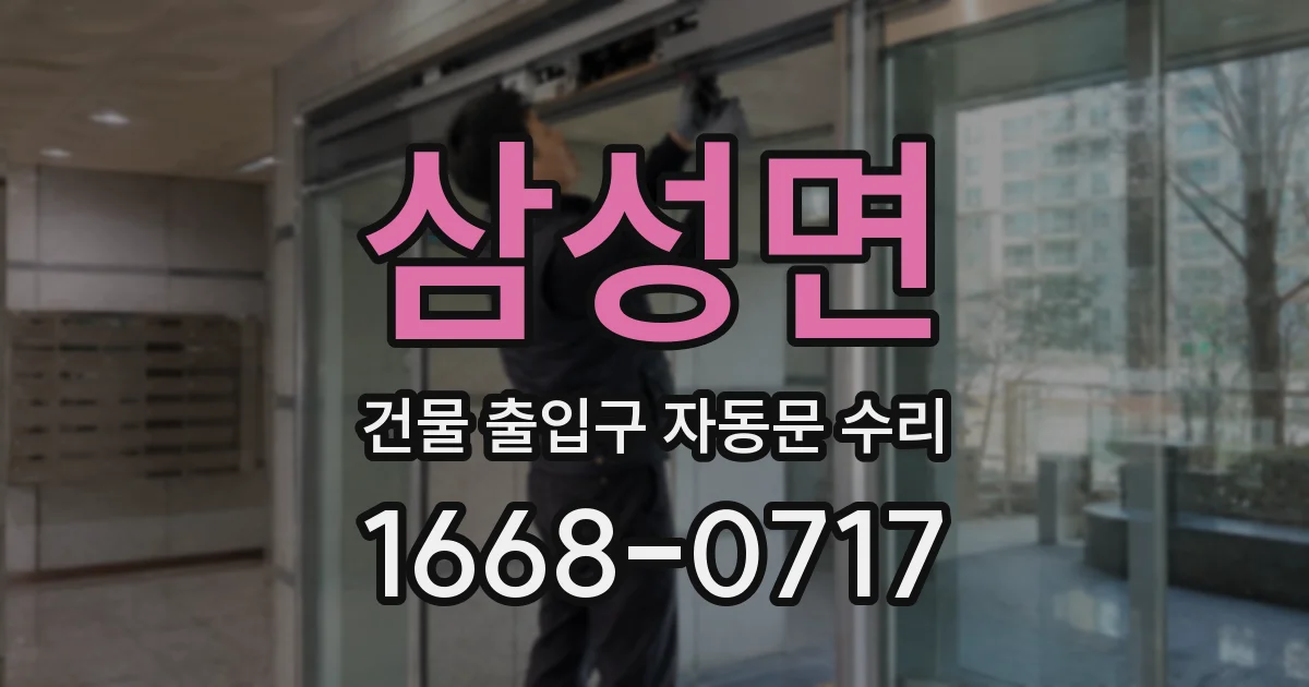 삼성면 건물 출입구 자동문 수리