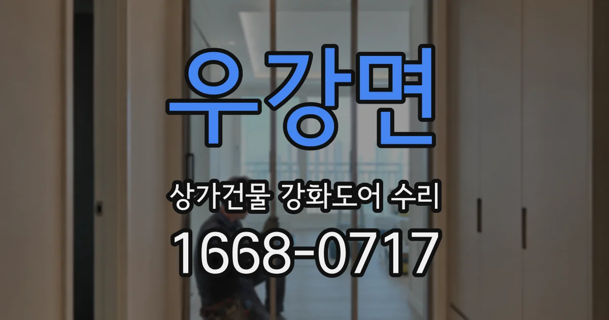 우강면 상가건물 강화도어 수리