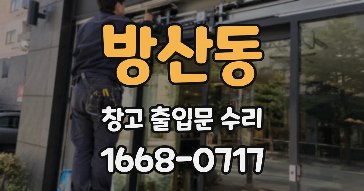 방산동 창고 출입문 수리