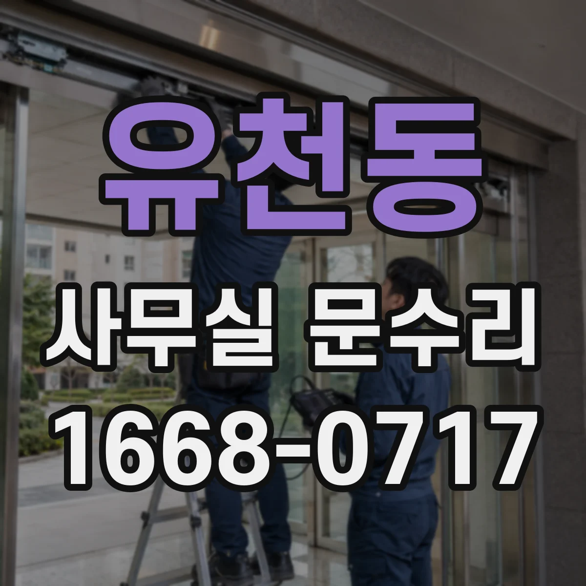 유천동 사무실 문수리