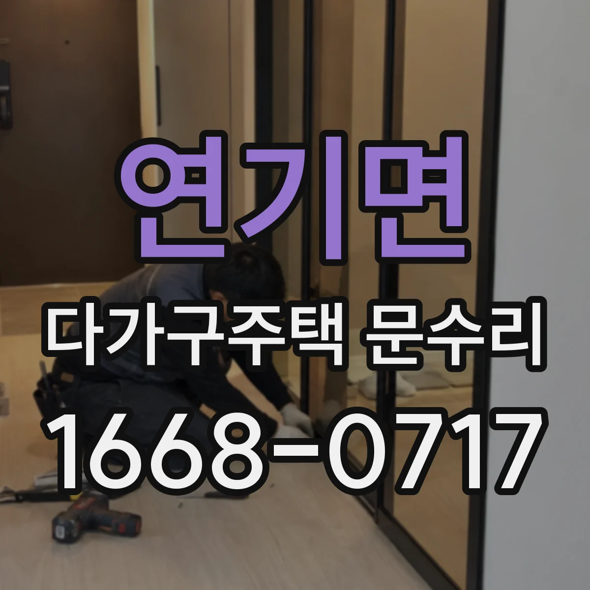 연기면 다가구주택 문수리 유리문 교체 비용 산정 기준과 일정