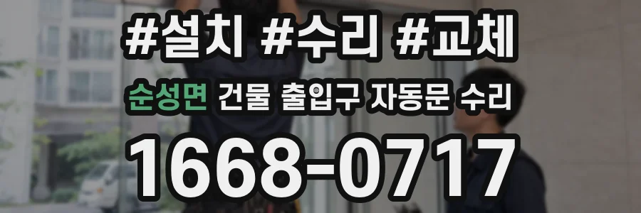 순성면 건물 출입구 자동문 수리