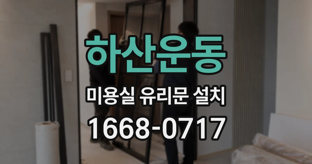 하산운동 미용실 유리문 설치