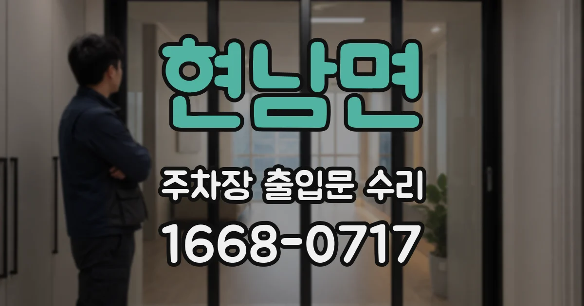 현남면 주차장 출입문 수리