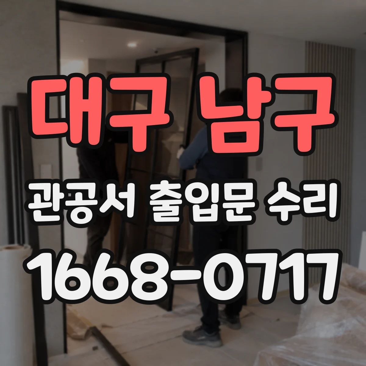 대구 남구 관공서 출입문 수리