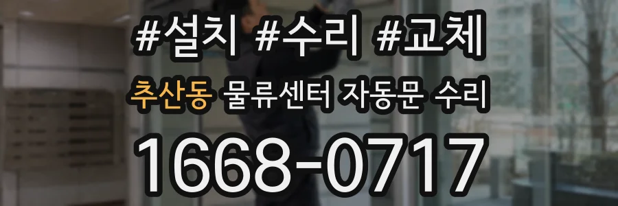 추산동 물류센터 자동문 수리