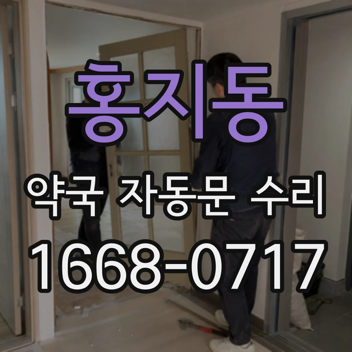홍지동 약국 자동문 수리 전원 끊김 후 재가동 설정 점검