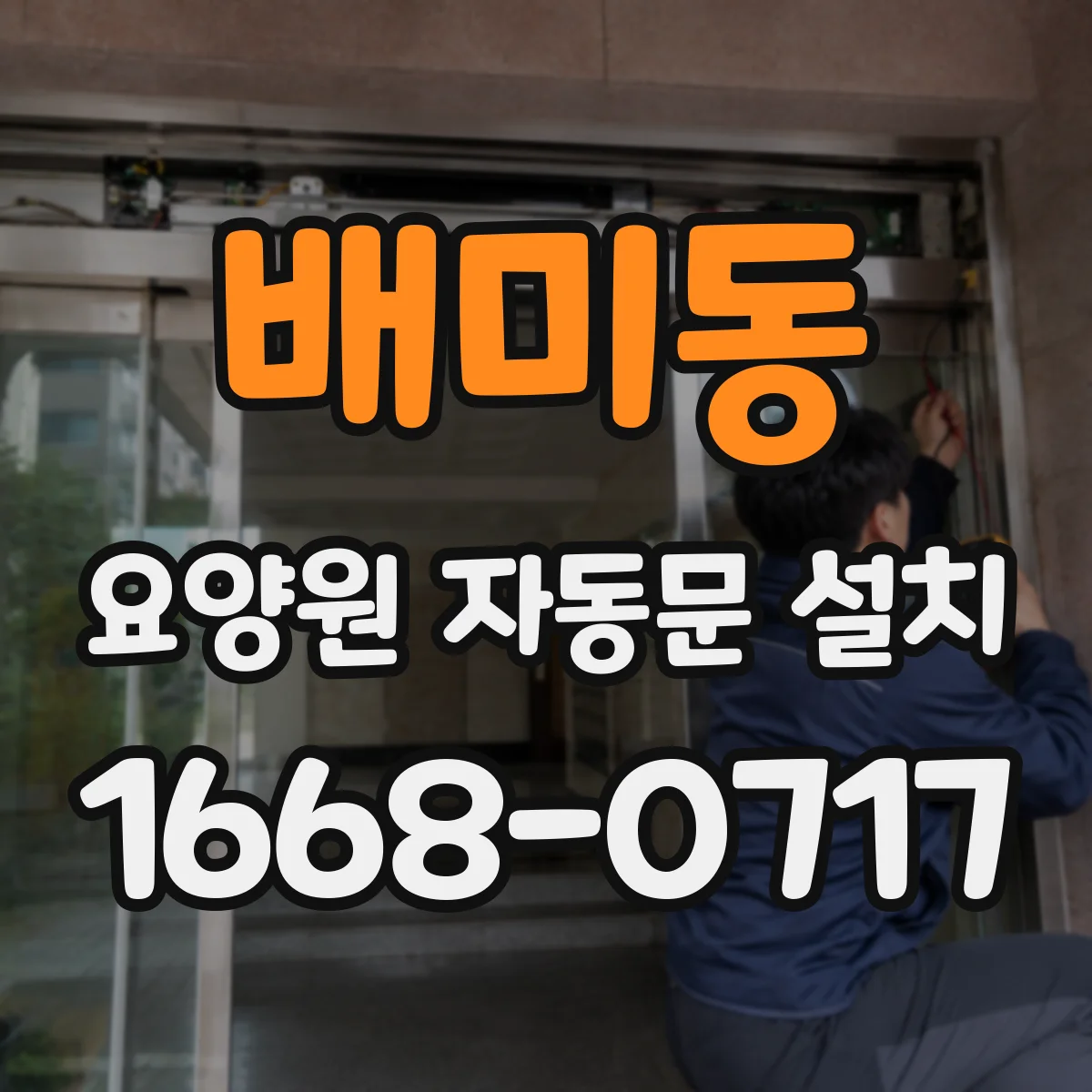 배미동 요양원 자동문 설치