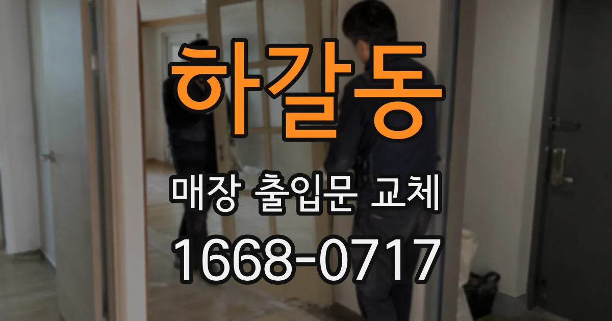 하갈동 매장 출입문 교체
