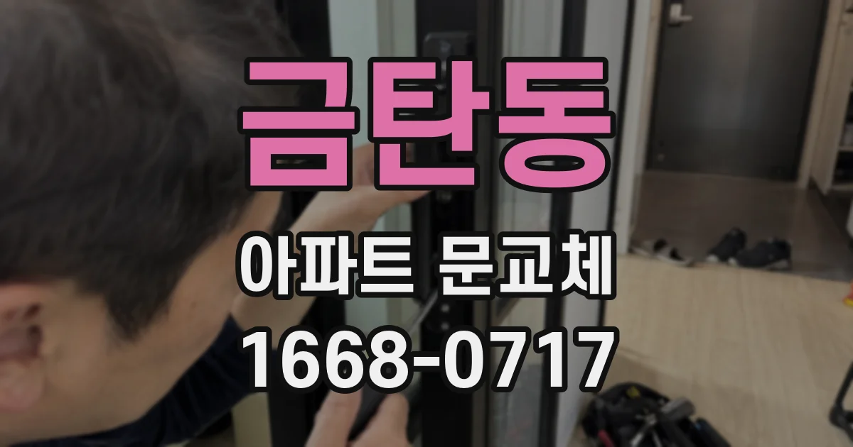 금탄동 아파트 문교체