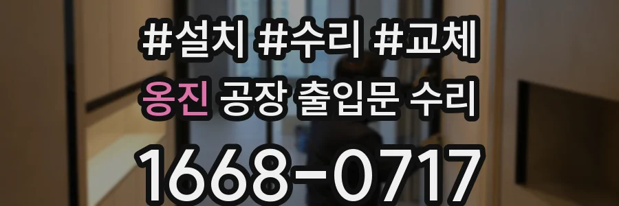 옹진 공장 출입문 수리