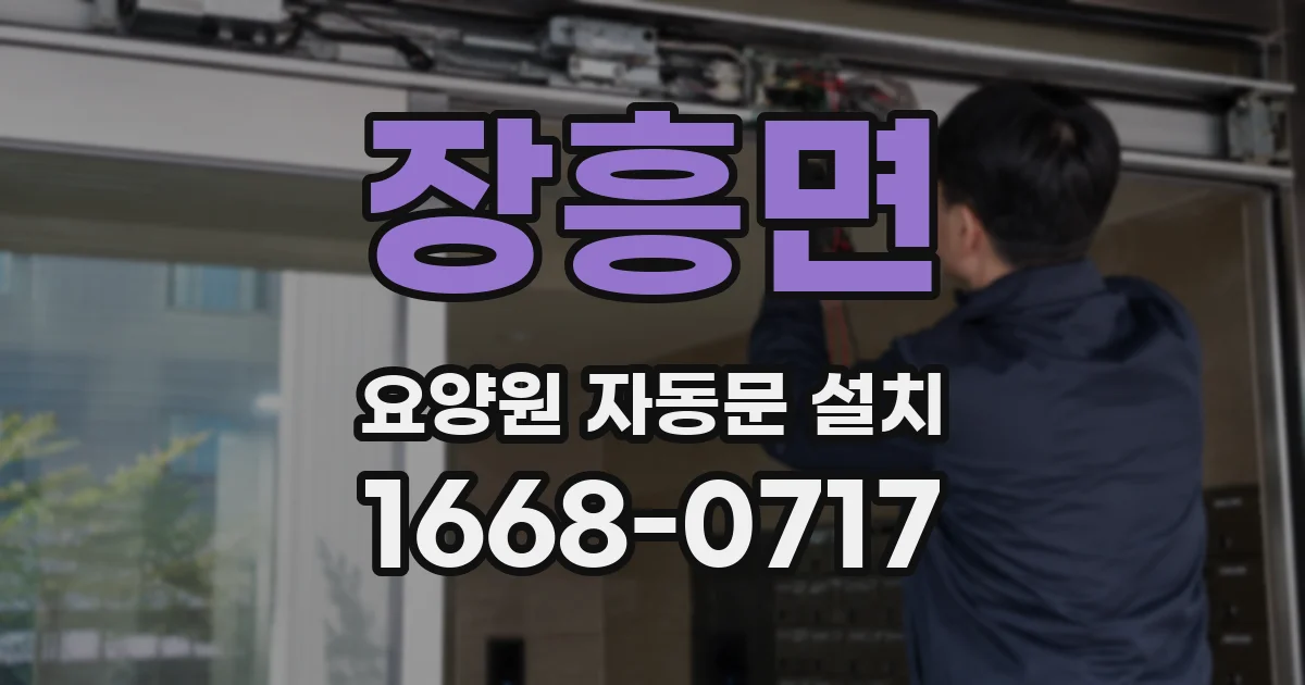 장흥면 요양원 자동문 설치