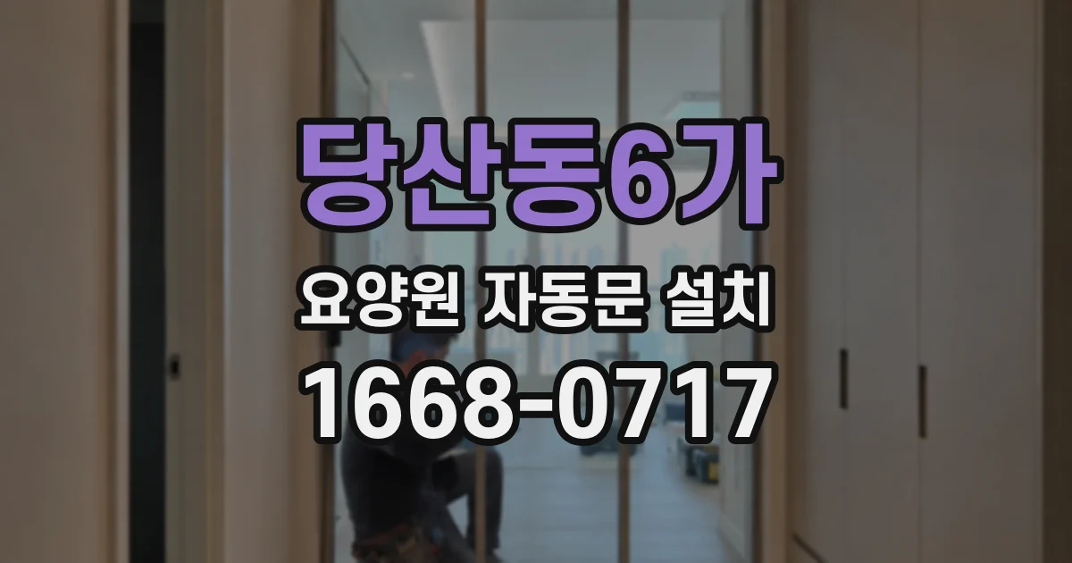 당산동6가 요양원 자동문 설치