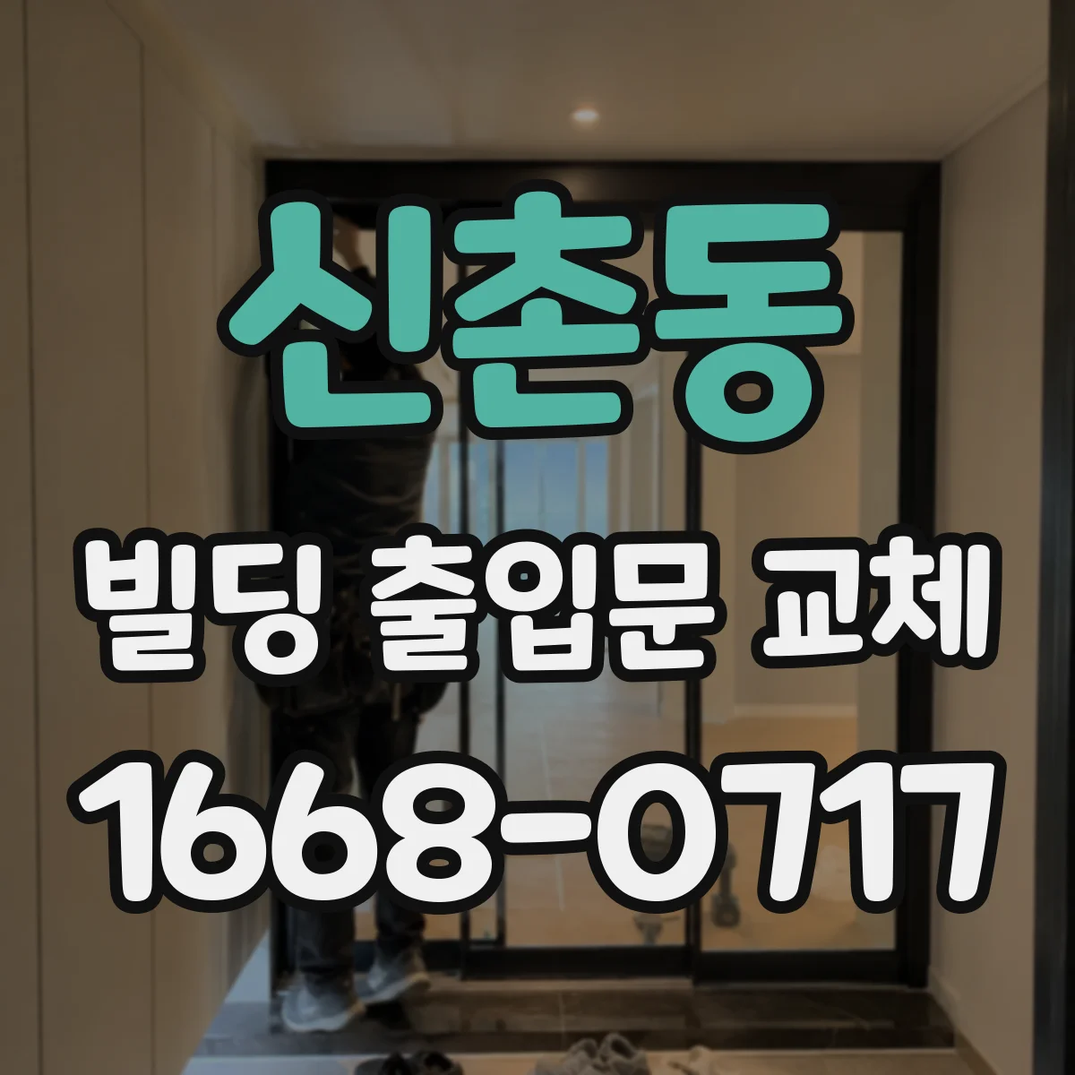신촌동 빌딩 출입문 교체