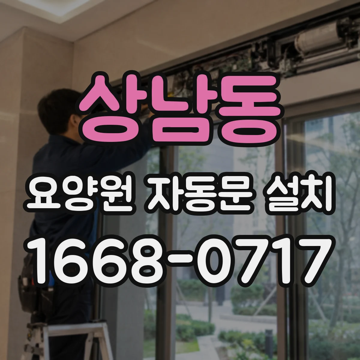 상남동 요양원 자동문 설치