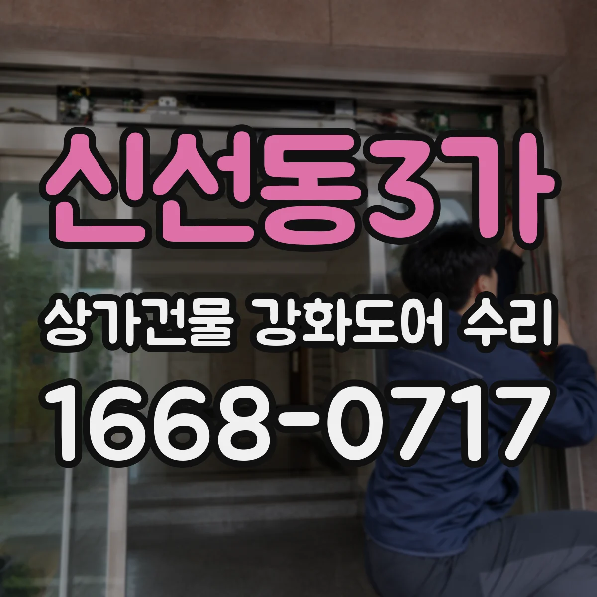 신선동3가 상가건물 강화도어 수리
