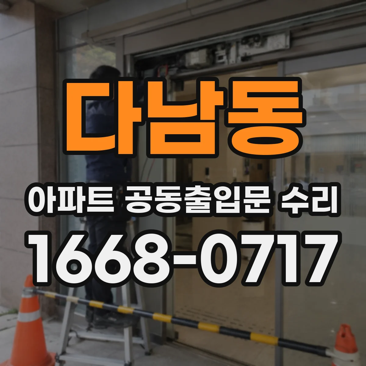 다남동 아파트 공동출입문 수리