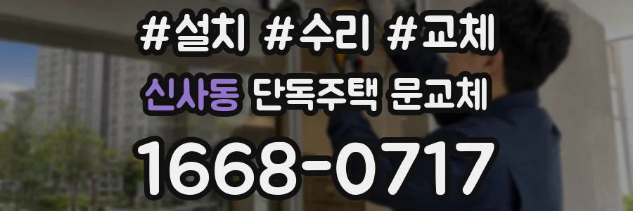 신사동 단독주택 문교체