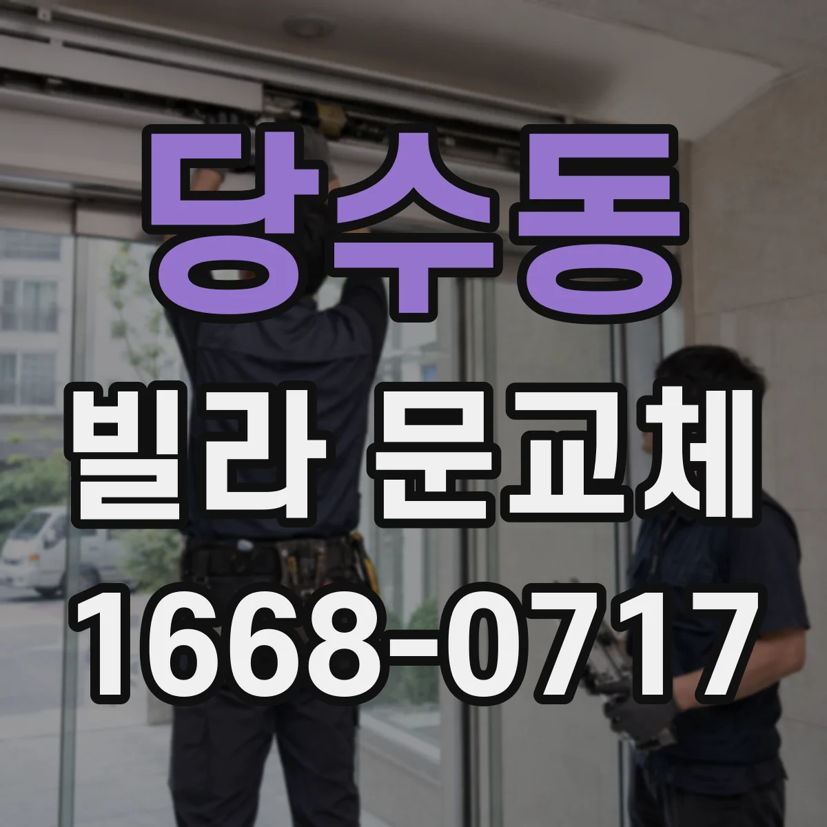 당수동 빌라 문교체