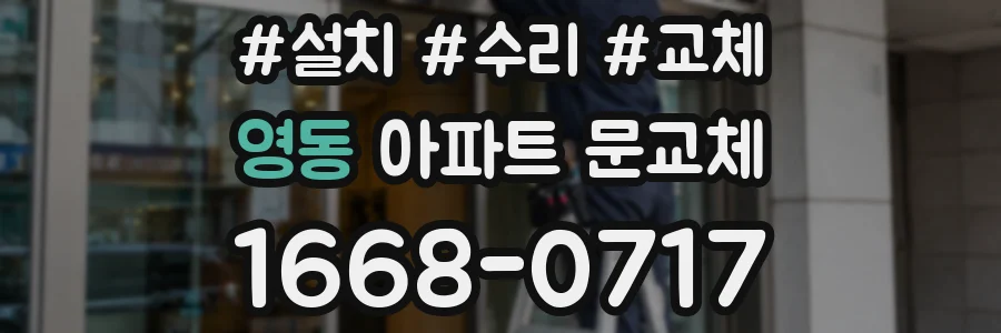 영동 아파트 문교체