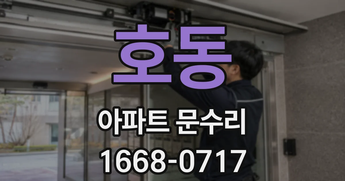 호동 아파트 문수리