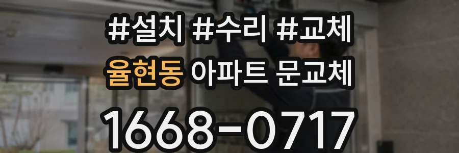 율현동 아파트 문교체