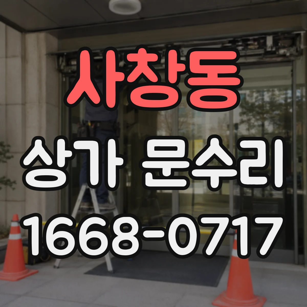 사창동 상가 문수리