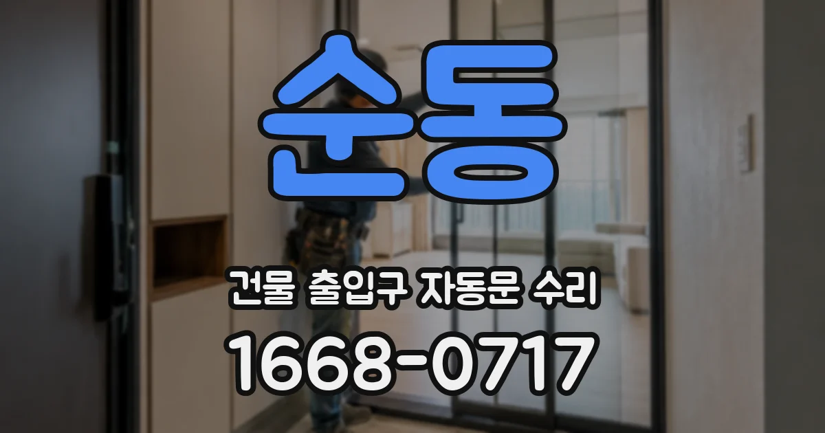 순동 건물 출입구 자동문 수리
