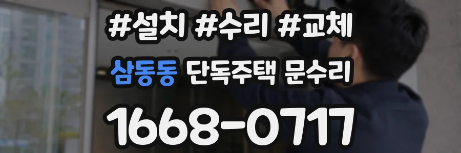 삼동동 단독주택 문수리