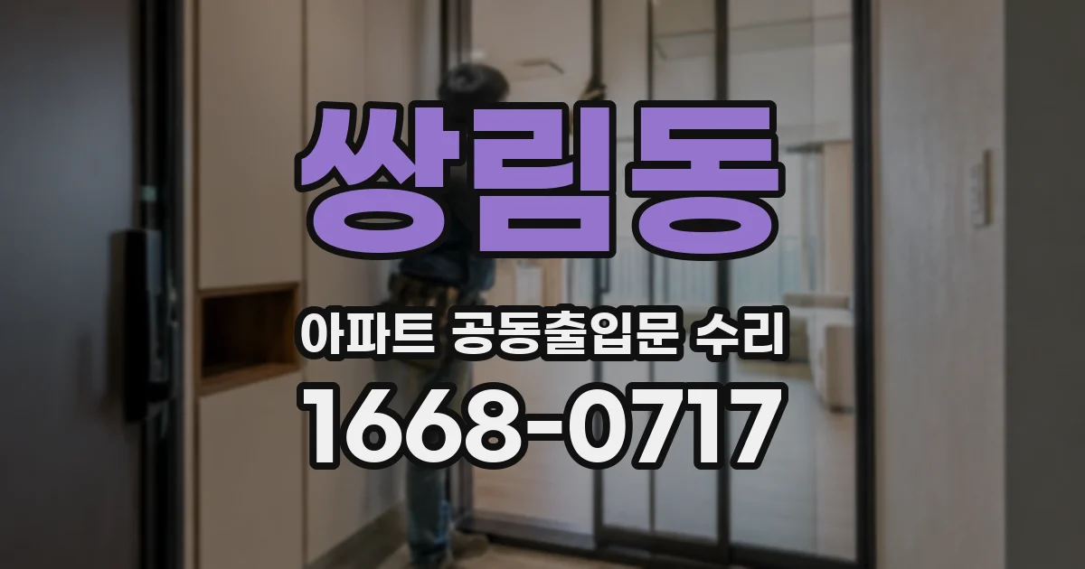쌍림동 아파트 공동출입문 수리